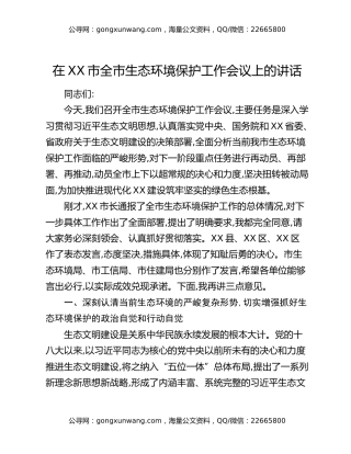 在XX市全市生态环境保护工作会议上的讲话