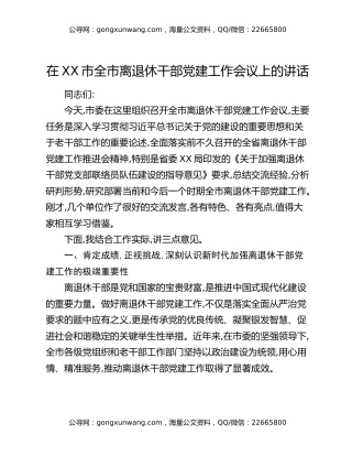 在XX市全市离退休干部党建工作会议上的讲话