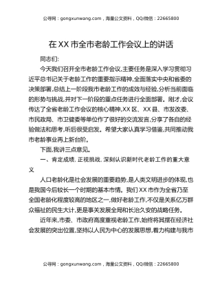 在XX市全市老龄工作会议上的讲话