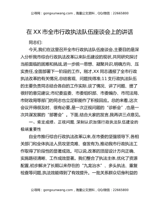 在XX市全市行政执法队伍座谈会上的讲话