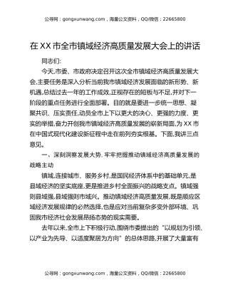 在XX市全市镇域经济高质量发展大会上的讲话