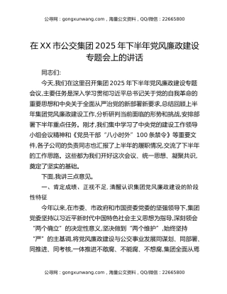 在XX市公交集团2025年下半年党风廉政建设专题会上的讲话