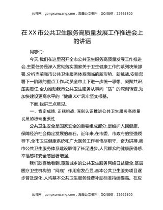 在XX市公共卫生服务高质量发展工作推进会上的讲话