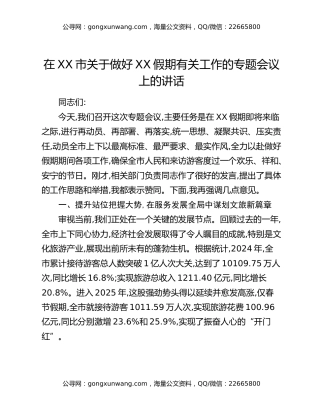 在XX市关于做好XX假期有关工作的专题会议上的讲话