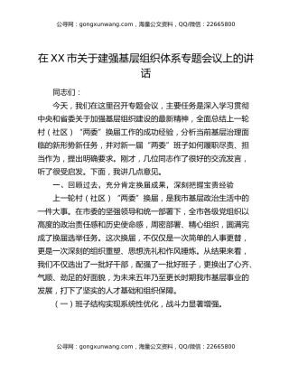 在XX市关于建强基层组织体系专题会议上的讲话
