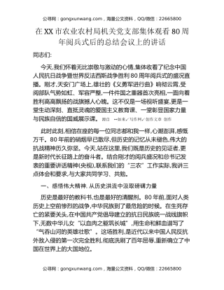 在XX市农业农村局机关党支部集体观看80周年阅兵式后的总结会议上的讲话