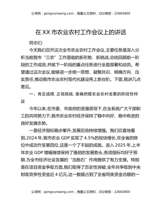 在XX市农业农村工作会议上的讲话