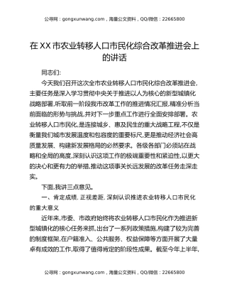 在XX市农业转移人口市民化综合改革推进会上的讲话