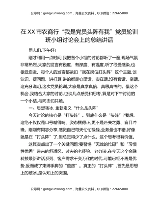 在XX市农商行“我是党员 头阵有我”党员轮训班小组讨论会上的总结讲话