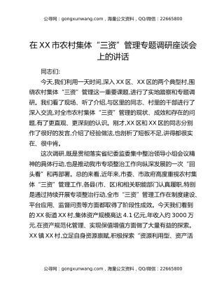 在XX市农村集体“三资”管理专题调研座谈会上的讲话
