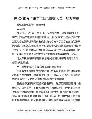 在XX市分行职工运动会表彰大会上的发言稿