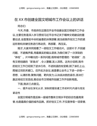 在XX市创建全国文明城市工作会议上的讲话