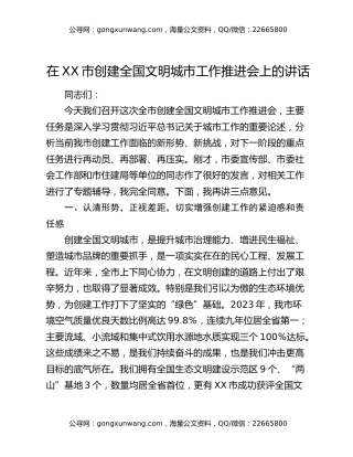 在XX市创建全国文明城市工作推进会上的讲话