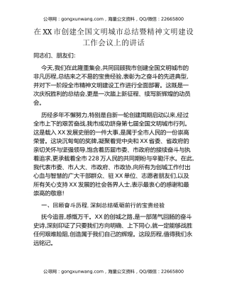 在XX市创建全国文明城市总结暨精神文明建设工作会议上的讲话