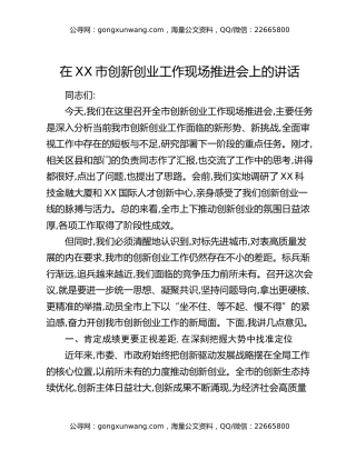 在XX市创新创业工作现场推进会上的讲话