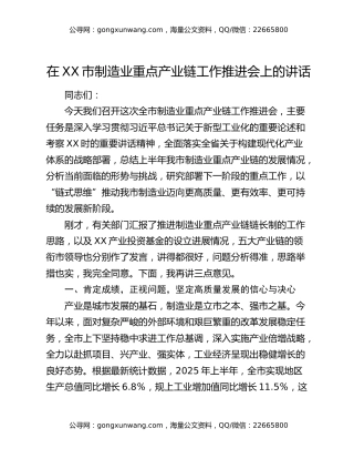 在XX市制造业重点产业链工作推进会上的讲话