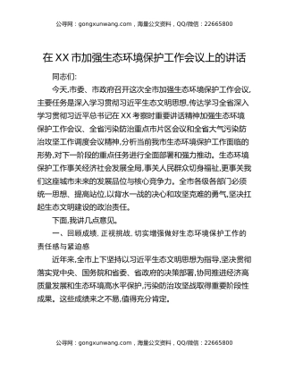 在XX市加强生态环境保护工作会议上的讲话 (3)