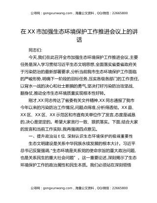 在XX市加强生态环境保护工作推进会议上的讲话