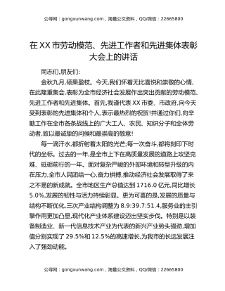在XX市劳动模范、先进工作者和先进集体表彰大会上的讲话