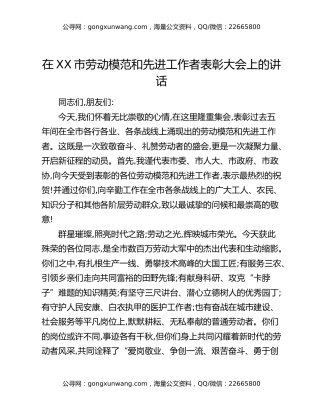 在XX市劳动模范和先进工作者表彰大会上的讲话