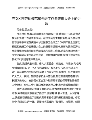 在XX市劳动模范和先进工作者表彰大会上的讲话（2）