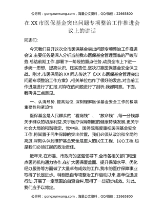 在XX市医保基金突出问题专项整治工作推进会议上的讲话