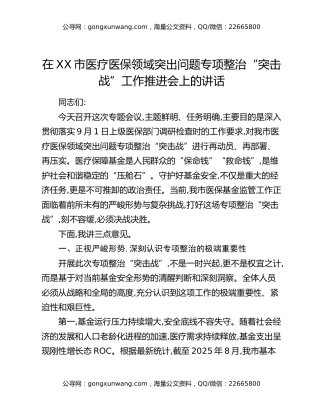 在XX市医疗医保领域突出问题专项整治“突击战”工作推进会上的讲话