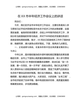 在XX市半年经济工作会议上的讲话