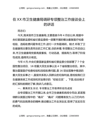 在XX市卫生健康局调研专项整治工作座谈会上的讲话