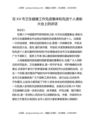 在XX市卫生健康工作先进集体和先进个人表彰大会上的讲话