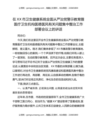 在XX市卫生健康系统全面从严治党警示教育暨医疗卫生机构医德医风有关问题集中整治工作部署会议上的讲话