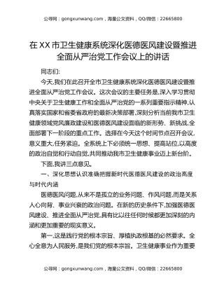 在XX市卫生健康系统深化医德医风建设暨推进全面从严治党工作会议上的讲话