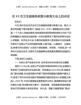 在XX市卫生健康系统警示教育大会上的讲话