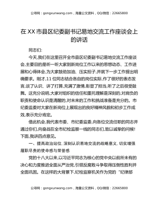 在XX市县区纪委副书记易地交流工作座谈会上的讲话