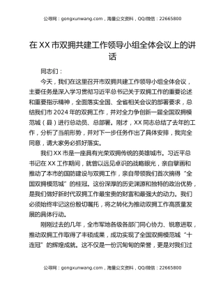 在XX市双拥共建工作领导小组全体会议上的讲话