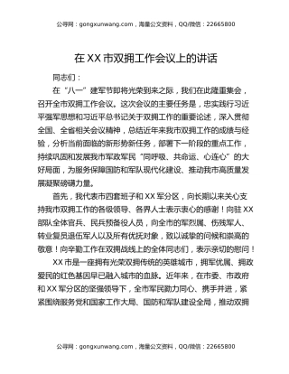 在XX市双拥工作会议上的讲话