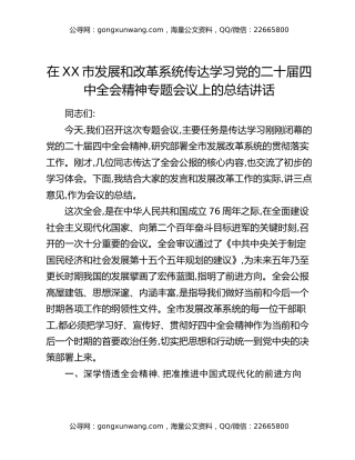 在XX市发展和改革系统传达学习党的二十届四中全会精神专题会议上的总结讲话
