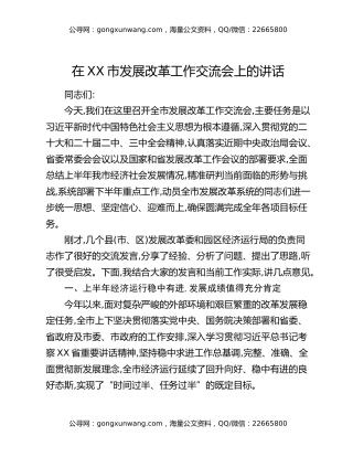 在XX市发展改革工作交流会上的讲话