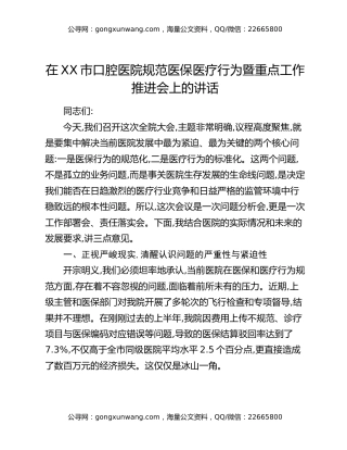 在XX市口腔医院规范医保医疗行为暨重点工作推进会上的讲话