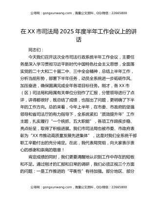 在XX市司法局2025年度半年工作会议上的讲话