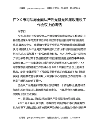 在XX市司法局全面从严治党暨党风廉政建设工作会议上的讲话