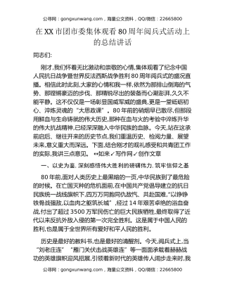 在XX市团市委集体观看80周年阅兵式活动上的总结讲话