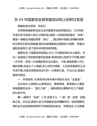 在XX市国家安全观专题培训班上的研讨发言