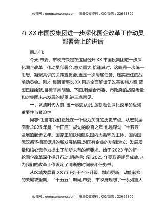 在XX市国投集团进一步深化国企改革工作动员部署会上的讲话