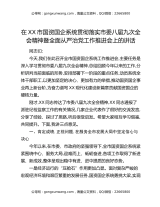 在XX市国资国企系统贯彻落实市委八届九次全会精神暨全面从严治党工作推进会上的讲话
