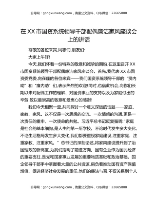 在XX市国资系统领导干部配偶廉洁家风座谈会上的讲话