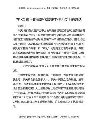 在XX市土地规范化管理工作会议上的讲话