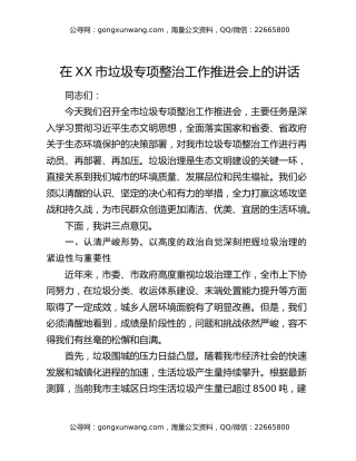 在XX市垃圾专项整治工作推进会上的讲话
