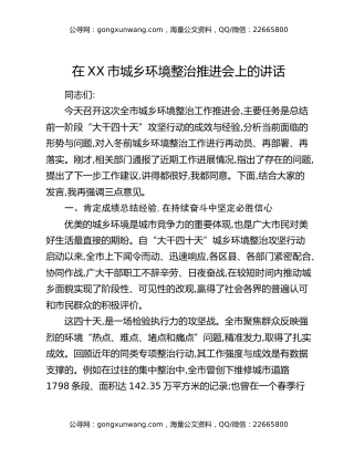 在XX市城乡环境整治推进会上的讲话