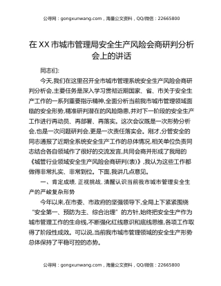 在XX市城市管理局安全生产风险会商研判分析会上的讲话